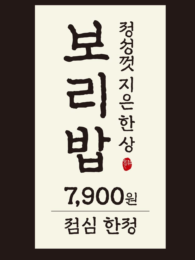 Menu board reading barley rice, 7,900 won, lunch only